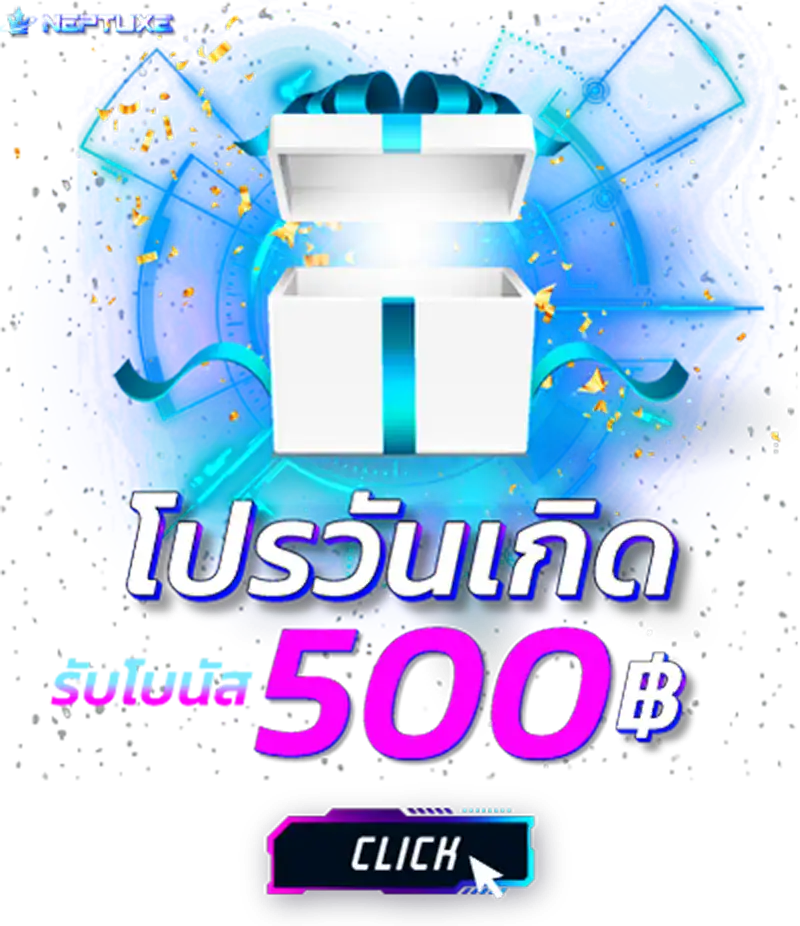 ที่ neptuxe มีโปรวันเกิด รับทันที 500