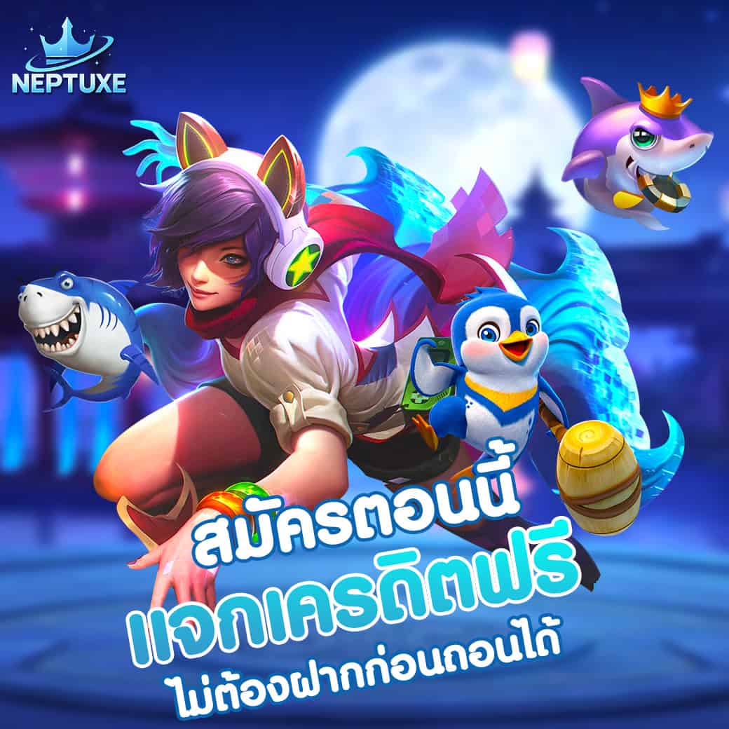 สมัครตอนนี้ แจกเครดิตฟรีที่ neptuxe