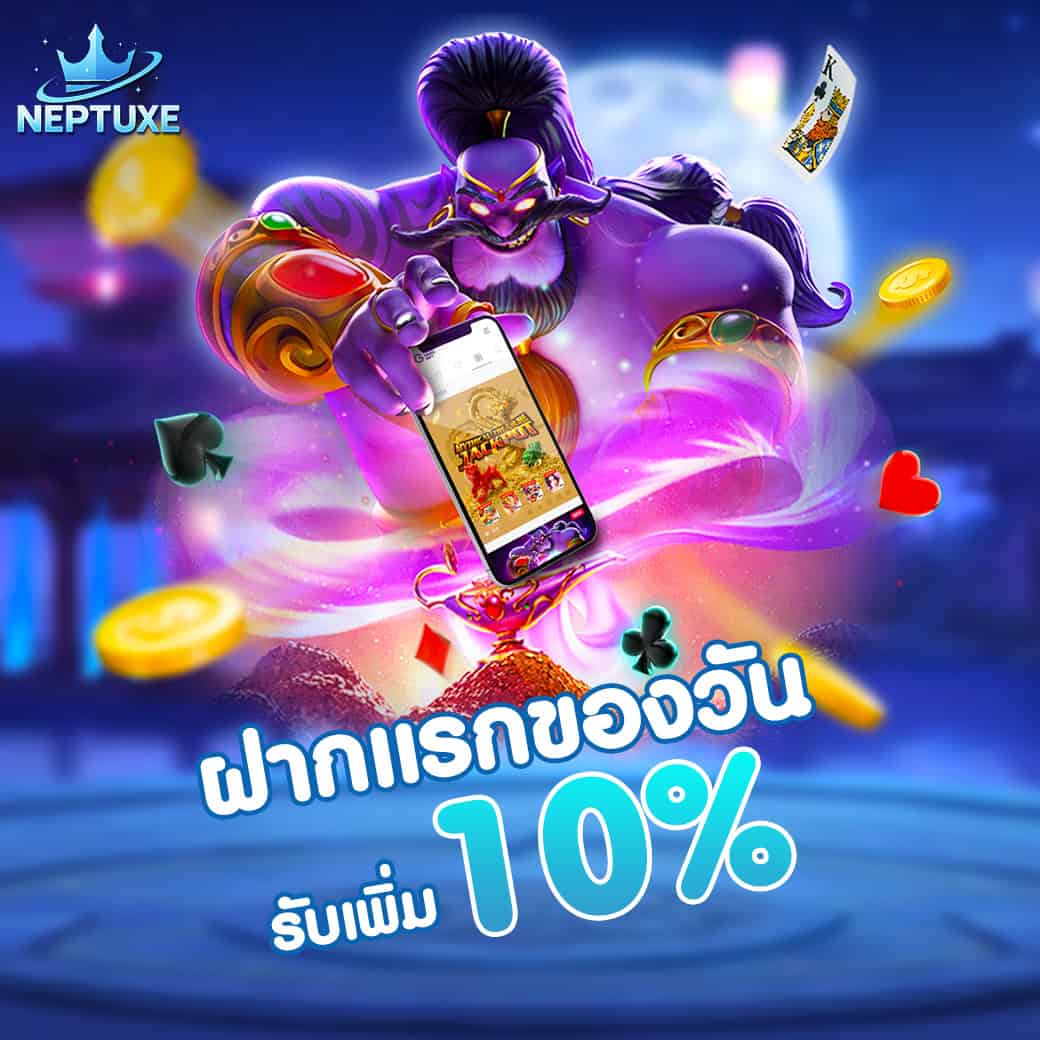 neptuxe โปรโมชั่น ฝากแรกของวันรับเพิ่ม 10%