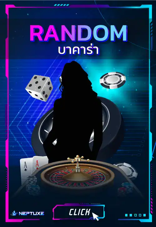 สุ่มเล่นบาคาร่าที่ neptuxe