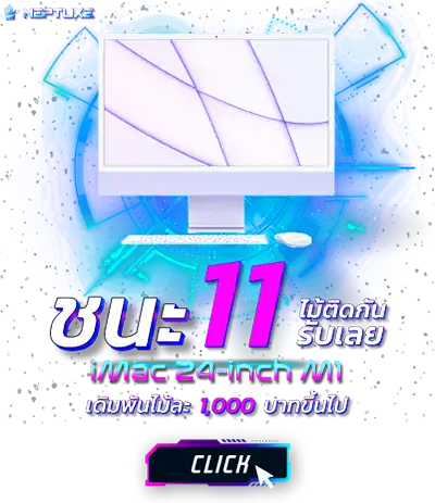 ชนะ neptuxe 11 ตาติด รับ imac