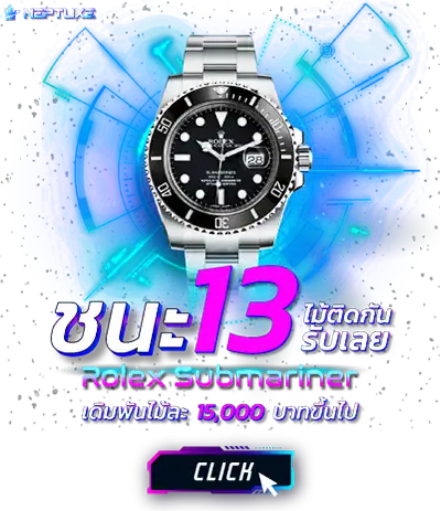 neptuxe ชนะ 13 ตาติด รับ rolex