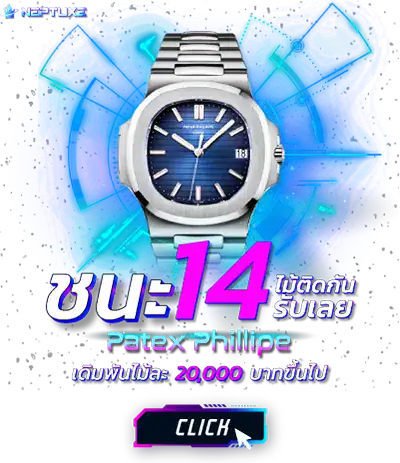 ชนะ 14 ตาติด รับ patek